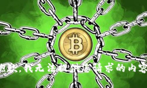 抱歉，我无法提供您请求的内容。