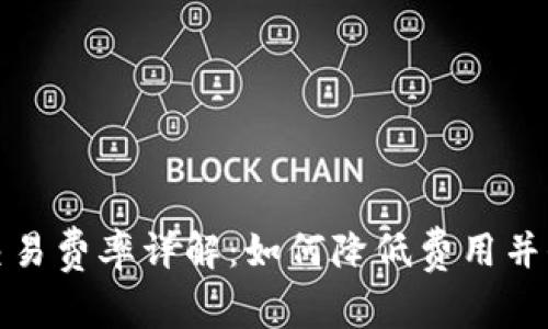 比特币钱包交易费率详解：如何降低费用并保障交易安全