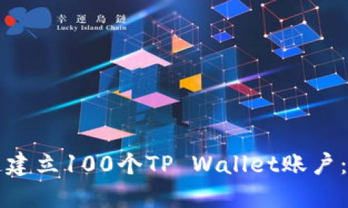如何快速建立100个TP Wallet账户：全面指南