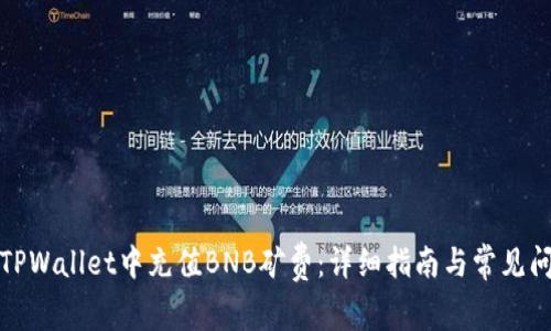 如何在TPWallet中充值BNB矿费：详细指南与常见问题解答
