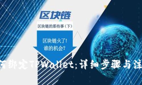 SSC如何绑定TPWallet:详细步骤与注意事项
