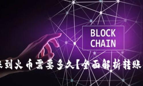 TPWallet转账到火币需要多久？全面解析转账时间影响因素