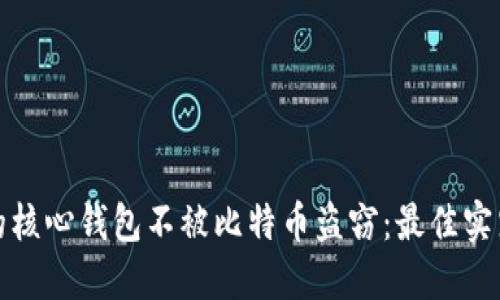 如何保护你的核心钱包不被比特币盗窃：最佳实践与安全策略