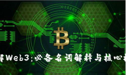 深入理解Web3：必备名词解释与核心概念剖析