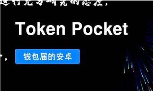   TPWallet被盗可能性分析及防范措施 / 
 guanjianci TPWallet,钱包安全,数字资产保护,加密货币 /guanjianci 

引言
随着区块链技术的发展和加密货币的广泛应用，数字资产的存储与管理成为了越来越多人的关注重点。在这个过程中，TPWallet作为一款受欢迎的数字钱包备受用户青睐。然而，关于TPWallet的安全性及其被盗的可能性，很多用户心中都存在疑问。本文将分析TPWallet被盗的可能性，并探讨如何最大程度地保护个人数字资产。

TPWallet概述
TPWallet是一款为用户提供数字货币存储和管理服务的钱包应用。用户可以通过TPWallet方便地存储、转账和交易不同类型的加密货币。得益于其用户友好的界面和多种功能，TPWallet迅速地在加密货币用户中积累了不少用户。
除了支持多种加密货币的管理，TPWallet还提供了安全性较高的存储方案，包括冷钱包和热钱包的结合。这种设计在一定程度上降低了用户的数字资产被盗的风险，但这并不意味着TPWallet不会面临安全问题。

TPWallet的安全性分析
TPWallet的安全性首先体现在其保护措施上。TPWallet采取了多种安全机制来保障用户的数字资产，例如多重签名验证、强密码保护，以及二步验证等。这些措施有效地提高了用户账户的安全性，让黑客攻击的门槛大幅提高。
然而，用户的安全意识也是防范被盗的重要因素。如果用户对安全防护措施不够重视，导致账户信息泄露或密码被破解，那么即使TPWallet本身的安全性再高，也难以保障用户的资产安全。

TPWallet被盗可能性的成因
尽管TPWallet在安全性方面有着不少的努力，但仍然存在一些被盗的可能性。例如，网络钓鱼攻击是加密货币用户常见的安全隐患之一。黑客通过伪造TPWallet的登录页面，诱使用户输入自己的账户信息，从而可以轻易地盗取资产。
除此之外，社交工程攻击也可能成为攻击者获取用户信息的手段。攻击者可能通过社交媒体或直接联系用户的方式，让用户相信自己是TPWallet的官方客服，从而诱导用户泄露账户信息。

如何保护TPWallet安全
尽管TPWallet本身采取了多重的安全保护措施，用户仍需要采取一些额外的安全策略来进一步保护自己的资产。
1. 强密码设置：用户应使用复杂且独特的密码，尽量避免使用生日、名字等容易被猜测的信息。
2. 启用二步验证：TPWallet支持二步验证功能，用户应务必启用此功能，以增加账户安全性。
3. 定期更换密码：使用一段时间后，用户应考虑定期更换密码，以降低信息泄露所带来的风险。
4. 注意钓鱼攻击：用户在登录TPWallet时，应该确保访问的是官方正品网站，避免点击来自不明来源的链接。
通过以上安全策略，用户可以在一定程度上减少TPWallet被盗的风险。

相关问题及详细解答

问题一：如何辨别TPWallet官方链接与钓鱼网站？
辨别TPWallet的官方链接与钓鱼网站是保护个人资产非常重要的一步。用户应始终通过官方渠道获取TPWallet的下载和登录链接。首先，可以在TPWallet的官方网站查找链接，并将其加入浏览器的收藏夹，以便于下次直接访问。其次，确保你访问的网站使用HTTPS协议，浏览器地址栏中应显示网站有锁的图标，以此确认你访问的是安全的网站。而对于来历不明的链接用户应保持高度警惕，不轻易点击。
此外，用户也可以通过查看网站的域名来辨别真伪，确保域名没有拼写错误或是附加了额外的字符。最重要的是，用户应谨记，TPWallet不会通过邮件或社交媒体主动索取用户的账户信息，因此如果收到这样的信息，应立即拒绝并向官方渠道举报。 

问题二：TPWallet支持哪种类型的数字资产？
TPWallet支持多种不同类型的数字资产，包括以主流加密货币如比特币、以太坊、莱特币等为主的资产。用户可以在APWallet中方便地管理这些资产，进行存储、转账和交易等操作。
此外，TPWallet还支持一部分ERC-20及其他类型的代币，这些代币在近年得到了越来越多用户的关注。用户应当注意不同类型数字资产的存储和转账过程中的操作步骤，以避免因不熟悉而造成的损失。
用户在使用TPWallet管理数字资产时，应及时关注各个数字资产的市场动向，合理调整持仓和投资策略，以实现资产的增值。同时，尽量将数字资产存储在安全性高的钱包中，减少频繁交易带来的风险。

问题三：如果TPWallet账号被盗，应该怎么办？
若用户发现自己的TPWallet账号被盗，第一时间应该采取措施保护自己的资产，避免更大的损失。用户应立即更改自己的账户密码，并启用二步验证。如果TPWallet的设置账号通过手机号码绑定，还可以通过手机通知功能来增强账户的安全性。
在账号被盗的情况下，用户应及时联系TPWallet的客服支持，通过正规的渠道说明情况，请求帮助。通常，钱包服务提供商会有对应的处理措施，以帮助用户进行资产找回或评估损失。
与此同时，用户还应尽量在社交媒体等平台上警示其他用户，避免更多的用户受到影响。通过积极主动的方式来防范损失，用户具有与黑客斗争的优势。关键在于及时反应，不延误时间。

问题四：TPWallet是否有保险机制？
TPWallet在安全性方面尽了很多努力，但并没有普遍适用的保险机制来保障用户的资产安全。当前市场上尚未形成对数字货币钱包的普遍保险体系。大部分加密货币就其本质而言，具有较高的风险，用户应做好全面的风险评估和控制。
一些钱包服务提供商可能会提供一定程度的安全保障，但并不是所有的数字资产都可以完全由保险来覆盖。因此，用户需要了解自身的风险，采取在TPWallet投资和存储任何数字资产前进行充分研究的态度。
在未来发展中，TPWallet等数字钱包是否会推出保险机制还有待观察。用户应时刻关注信息，增强个人的数字资产保护意识，合理分配资金，以减少潜在风险。

结论
总的来说，TPWallet的安全性在一定程度上可以为用户提供保护，然而，被盗的风险并未真正消失。用户需要不断提升个人的安全意识，灵活运用各种安全策略来保障自己的数字资产安全。
只要积极采取预防措施并增强自身的安全意识，用户就能更好地保护自己的数字财富，放心参与加密货币的投资和交易。