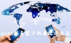 TPWallet联系客户的有效方法与渠道