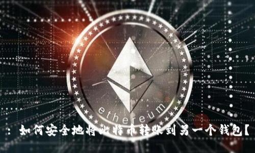: 如何安全地将比特币转账到另一个钱包？