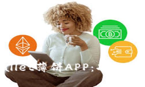 全面解析TPWallet薄饼APP：功能、优势与使用指南