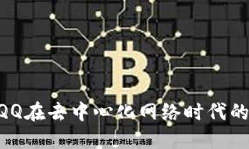 探索Web3：QQ在去中心化网络时代的角色与影响