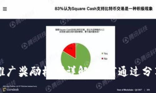 TPWallet推广奖励机制详解：如何通过分享实现收益