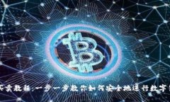 tp钱包买卖教程：一步一步教你如何安全地进行数