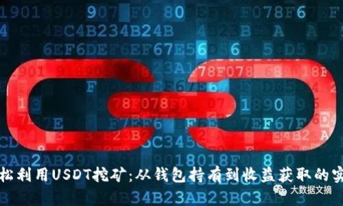 如何轻松利用USDT挖矿：从钱包持有到收益获取的实用指南