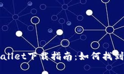 老版本TPWallet下载指南：如何找到和安全安装
