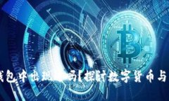 比特币曾在QQ钱包中出现过吗？探讨数