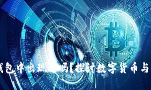 比特币曾在QQ钱包中出现过吗？探讨数字货币与移动支付的结合