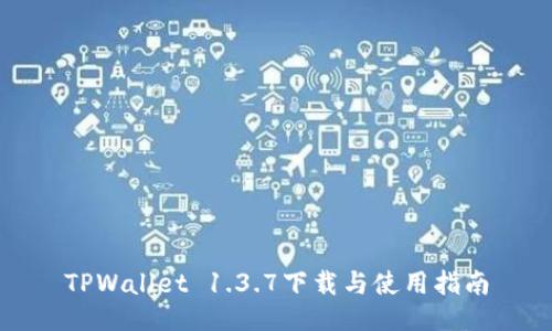 TPWallet 1.3.7下载与使用指南