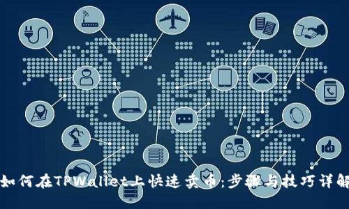 如何在TPWallet上快速卖币：步骤与技巧详解
