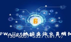 如何通过TPWallet地址查询交易明细：全