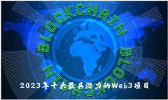 2023年十大最具潜力的Web3项目
