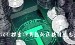 TPWallet：探索TP钱包的区块链生态和应用