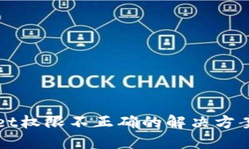 TPWallet权限不正确的解决方案与指南