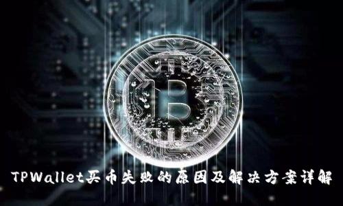 TPWallet买币失败的原因及解决方案详解