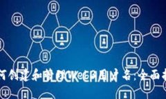 如何创建和管理Web3用户名：全面指南