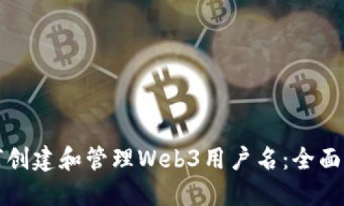 如何创建和管理Web3用户名：全面指南