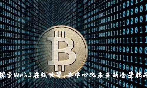 探索Web3在线世界：去中心化未来的全景指南