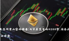 注意：为了满足您的要求，以下是您所需内容的