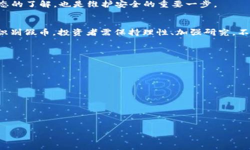   TPWallet里的币是否存在假币？/  

 guanjianci TPWallet, 假币, 数字货币, 虚拟资产/ guanjianci 

---

什么是TPWallet？
TPWallet是一款非常流行的数字货币钱包，旨在为用户提供安全、便捷的数字资产管理服务。它不仅支持多种数字货币的充值、提现和交易，还具备多层安全保护机制，确保用户资产安全。TPWallet的用户界面友好，适合各种层次的用户从初学者到专业投资者，并且提供实时市场行情，以帮助用户做出明智的投资决策。

TPWallet的币种有哪些？
TPWallet支持多种数字货币，包括但不限于比特币、以太坊、莱特币等主流币种。此外，TPWallet还为用户提供了一些较小市值的山寨币选择，使得用户在追求高风险高回报的投资机会时，有更多的选择。然而，用户在进行投资时应确保做足功课，理解每种币种的特点和风险。

TPWallet中的假币现象
关于TPWallet中是否存在假币的问题，其实是一个复杂的议题。首先，需要明确“假币”这一概念。在数字货币的世界中，假币通常指的是那些没有实际价值的代币或骗局，这些代币往往借用其它知名币的名声来误导投资者。例如，一些不正规的项目可能会发放代币，承诺较高的回报，但实际上没有任何实际支持。
TPWallet作为一个钱包平台，它本身并不创造或发行币种，而是为用户提供存储、管理这些币种的平台。因此，“假币”问题并非完全由TPWallet自身控制。用户在选择投资币种时，务必进行详尽的调研，确认该币种的背景、团队、项目进展等信息。

如何识别假币？
识别假币是保护自己投资的关键。首先，用户可以查看该币种的白皮书。一份正规的项目白皮书应该清晰地阐述项目的目的、技术架构、团队背景等信息。如果白皮书存在模糊不清、语言含糊的情况，则需要提高警惕。
其次，团队信息的透明度也是重要的判断标准。正规的项目往往会公开涉及项目的团队成员以及他们的从业经历，而一些假项目则可能没有可信的团队背景。
此外，关注社群的反应也至关重要，活跃的社区支持能够为项目提供信心。项目在社交媒体平台如Twitter、Reddit上的曝光率和用户反馈，都是评判币种真实性的重要参考。

投资TPWallet中币种的注意事项
在TPWallet中投资币种时，用户应当注意多方面的因素。首先是市场行情，保持对市场的敏感度，购入前应尽量确认市场趋势。其次，分散投资是降低风险的重要策略，不应将所有资金投入到一种或几种币种中。
最后，设定合理的获利和止损策略，以免因市场波动导致不必要的损失。使用TPWallet的同时，也应当定期更新自己对市场动向的理解，利用各类资源学习和提升自己的投资知识。

---

TPWallet中假币的法律风险
当用户在TPWallet中交易假币或参与不正规项目时，可能面临法律风险。许多国家和地区对数字货币的监管政策尚不完善，因此若进行不合法的交易，用户可能会受到法律追究。
例如，某些国家禁止交易特定类型的加密货币，如果用户在没有了解当地法律的情况下参与交易，可能面临罚款甚至更严重的后果。此外，若因使用假币而遭受损失，用户也可能无法通过法律途径追回自己的资产，这使得了解并遵循相关法律变得尤为重要。

如何维护在TPWallet中的安全？
为了保护自己的资产，用户在使用TPWallet时应注意安全。首先，要确保使用强密码并启用二次验证，这是最基本的安全措施。同时，定期更换密码也是一种良好的习惯。其次，用户应当尽量避开公共Wi-Fi环境，使用私密网络或VPN进行交易。
此外，用户在接收或发送资产时，要仔细核对账户信息，以避免因错误操作导致资产丢失。及时关注官方公告，确保自己对TPWallet平台动态的了解，也是维护安全的重要一步。

总结
总的来说，TPWallet作为一个数字货币管理平台，是安全而便捷的，但用户在其中投资的币种是否“假”，往往取决于用户自身的判断力。要识别假币，投资者需保持理性、加强研究，不断提高自身的金融知识水平。同时，了解法律和市场风险，谨慎行事，才能在这个快速发展的数字货币市场中保护自身的利益。

--- 

### 相关问题

1. **如何选择一个值得信赖的数字货币钱包？**
2. **数字货币大骗局的特点是什么？**
3. **最新数字货币市场趋势分析**
4. **如何进行有效的数字货币投资管理？**

接下来，我将逐个问题进行详细解答。