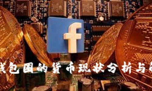 比特派钱包圈的货币现状分析与解决方案