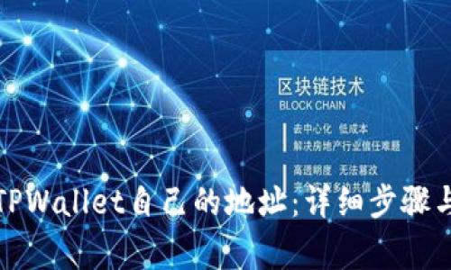 如何查看TPWallet自己的地址：详细步骤与注意事项