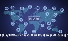 如何查看TPWallet自己的地址：详细步骤