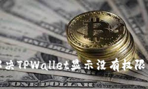 如何解决TPWallet显示没有权限的问题