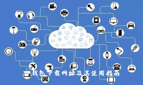 TP钱包下载网址及其使用指南