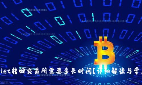 TPWallet转回交易所需要多长时间？详细解读与常见问题