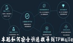 中本聪如何安全快速提币到TPWallet？