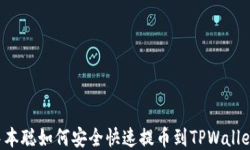 
中本聪如何安全快速提币到TPWallet？