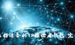 如何选择适合的TP接收者钱包：完整指南