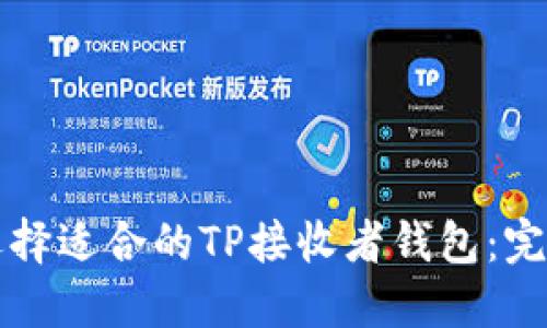 如何选择适合的TP接收者钱包：完整指南
