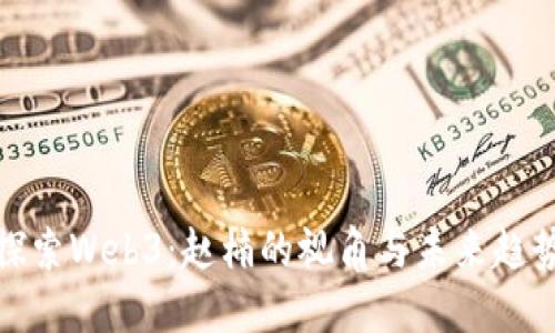 探索Web3：赵楠的视角与未来趋势