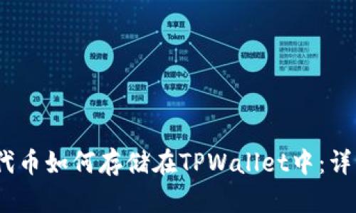 AGLD代币如何存储在TPWallet中：详细指南