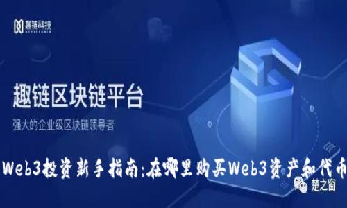 Web3投资新手指南：在哪里购买Web3资产和代币
