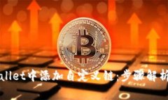 如何在TPWallet中添加自定义链：步骤解析与注意事