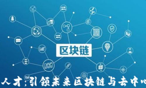 
腾讯招聘Web3人才：引领未来区块链与去中心化应用的机遇