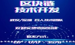 如何将数字货币从交易所转入TPWallet