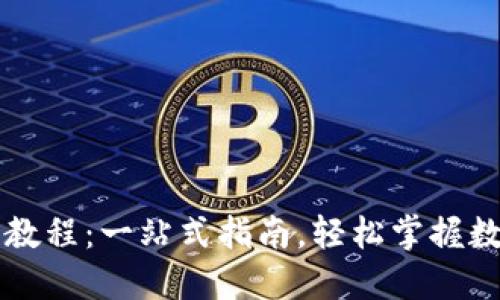 TP钱包卖出教程：一站式指南，轻松掌握数字货币交易