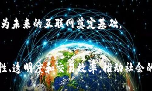 baiotiWeb3渗透：未来互联网的变革与机遇/baioti
Web3, 加密技术, 去中心化, 区块链/guanjianci

引言：Web3的时代背景
随着互联网的发展，从Web1.0到Web2.0，互联网的形态发生了翻天覆地的变化。Web1.0是信息的简单传播，而Web2.0则引入了社交网络和用户生成内容，使人们能够互相连接和交流。然而，Web2.0的中心化处理方式也带来了隐私、安全和数据控制等问题。在这种情况下，Web3作为下一代互联网的形态应运而生，旨在构建一个更加去中心化、公正且安全的网络生态。

Web3的基本概念与特征
Web3，即第三代互联网，是基于区块链技术的网络形式。它强调去中心化的特性，不再依赖单一的服务提供商，而是通过分布式网络让用户更好地掌控自己的数据和身份。Web3的基本特征包括：
ul
  listrong去中心化：/strong在Web3中，用户能够直接与其他用户进行交互，打破传统模式下的信息传递，以更加透明和开放的方式进行数据共享。/li
  listrong激励机制：/strongWeb3通过加密货币和智能合约机制，对参与者的贡献进行奖励，以鼓励用户在网络中积极投入。/li
  listrong自我管理身份：/strong用户能够控制自己的数字身份，选择分享哪些数据给哪些平台，从而提高隐私保护的水平。/li
/ul

Web3的核心技术：区块链与智能合约
区块链技术是Web3的基础，它通过去中心化的方式记录所有交易信息，确保数据的不可篡改和透明性。智能合约作为区块链的一种应用，会自我执行协议条款，减少对中介的依赖。
这些技术使得Web3具备了更高的安全性与信任度，用户不再需要依赖中心化机构来验证信息的真实性，从而大幅提升了数据交换的效率和安全性。

Web3渗透的行业应用
Web3技术的渗透正在影响多个行业，包括金融、医疗、物流和社交等。例如，在金融行业中，去中心化金融（DeFi）正在颠覆传统的银行系统，让用户能够无需中介进行交易；在医疗行业，基于区块链的电子健康记录可以在患者与医疗机构之间安全共享，有效解决信息孤岛的问题。
在社交领域，Web3平台让用户拥有自己的内容，可以通过NFT（非同质化代币）技术直接获利。此外，由于去中心化特性，用户的数据隐私得到了有效保护。

探索Web3的潜在挑战与未来
虽然Web3拥有广阔的前景，但也面临不少挑战，包括技术上的复杂性、法律政策的滞后、用户认知的不足等。然而，随着技术的不断创新及人们对隐私和数据控制的日益重视，Web3的发展势头不可阻挡。

常见问题解答

1. Web3如何改变现有的商业模式？
Web3对商业模式的改变主要通过去中心化和创新的激励机制来实现。传统商业模式大多依赖于中心化的控制，例如，通过第三方支付来完成交易。这种方式不仅提高了交易成本，还降低了透明度。在Web3中，用户可以通过区块链直接进行交易，大幅度减少中介的使用，降低交易费用。
Web3还通过代币经济激励用户参与。比如，平台可以利用代币奖励社区成员的积极行为，如内容产出、资产共享等。此外，通过智能合约，企业可以实现自动化运营，进一步提升效率和利润。
这种新商业模式不仅适用于金融产品，还可以扩展到内容创作、共享经济等多个领域。用户可以通过NFT直接售卖自己的数字作品，确保作品的版权和收益归属。行业的变革可能会导致现有公司受到冲击，但同时也为新兴企业提供了巨大的发展机会。

2. Web3如何确保用户数据的安全性？
在Web3的框架下，数据的安全性主要得益于区块链技术的透明性和不可篡改性。用户的数据不再储存在中心化的服务器上，而是分布式存储在整个网络中。即使一个节点受到攻击，仍然无法影响到整个网络的数据完整性。
此外，Web3还提供自我管理身份的功能。用户可以选择何时何地共享自己的信息，并且这些信息会通过加密技术进行保护，确保只有获得授权的人才能查看或使用。同时，通过去中心化的身份认证，降低假冒和诈骗的可能性。
即使在使用过程中，Web3平台也会采用各种安全协议和策略来防范数据泄露和攻击，尽可能消除所有可能的安全隐患。尽管如此，用户仍需对自己的安全负责，选择合适的工具和方式来保护个人隐私。

3. Web3会对社会产生哪些影响？
Web3将对社会产生深远的影响，包括经济、文化和政治等多个层面。首先，在经济方面，Web3通过去中心化的商业模式，为用户提供更多的机会和选择，尤其是对地方经济的促进作用，将是传统商业无法比拟的。
其次，从文化角度来看，Web3将推动数字艺术、游戏和创意产业的发展，用户可以更方便地参与到创作中，并通过NFT实现真正的作品所有权。这不仅增强了用户的参与感，也推动了文化的多样性和创新。
在政治层面，Web3的透明性和去中心化特性将促进民主决策，可以更有效地反映民意。区块链技术可以用于选举验证、公共资金的透明化等，从而增强政府与市民之间的信任。
总之，Web3将推动社会向更加公平、公正和透明的方向发展。虽然挑战依然存在，但具有无限潜力的Web3，势必将成为未来社会的重要组成部分。

4. 如何参与Web3的建设与发展？
参与Web3的建设与发展，可以从多个方面入手。首先，如果你是开发者，可以学习区块链相关的编程语言，如Solidity，进行DApp（去中心化应用程序）的开发。在代码开发的同时，了解满足用户需求的功能和服务，将帮助你更好地适应Web3的生态。
其次，如果你是普通用户，参与Web3可以通过注册去中心化金融平台、NFT市场等来开始。了解不同平台的使用方式和规则，积极参与社区讨论，能让你更深入地了解Web3的生态和前景。
此外，投资和参与区块链项目也是一种方式，但要谨慎选择项目，并深入进行研究。在这一过程中，可以加入相关的社群，关注技术动态和未来发展。
总之，无论是在技术开发、产品运营，还是用户参与和投资方面，都能够找到适合自己的方式参与到Web3的建设与发展中去。通过共同努力，推动Web3行业的蓬勃发展，为未来的互联网奠定基础。 

总结
Web3的渗透正逐步改变我们生活的方方面面，为公众带来全新的网络体验和经济机会。虽然面对许多挑战，但Web3的潜力是巨大的。未来，Web3有望实现更高的安全性、透明度和交易效率，推动社会的公平与正义。只有透过不断探索与实践，才能更好地迎接Web3时代的到来。