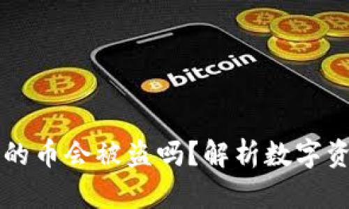 TPWallet里的币会被盗吗？解析数字资产安全问题